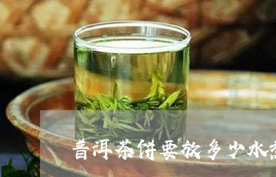 普洱茶饼要放多少水煮茶/2023102447279