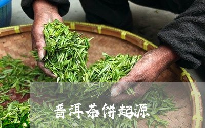 普洱茶饼起源/2023042726594