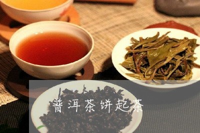 普洱茶饼起茶/2023042811377