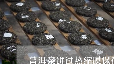 普洱茶饼过热缩膜保存/2023062404947