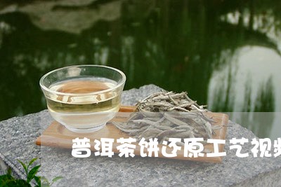 普洱茶饼还原工艺视频教学/2023121728360