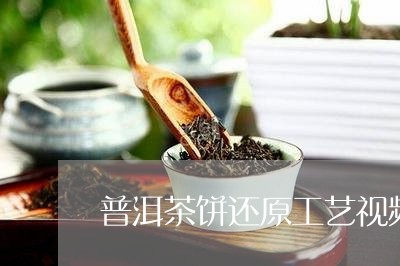 普洱茶饼还原工艺视频教程/2023121709484