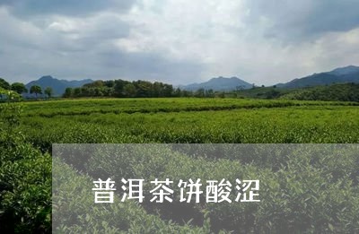 普洱茶饼酸涩/2023042746777