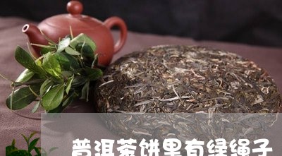 普洱茶饼里有绿绳子/2023120583248