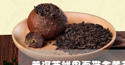 普洱茶饼里面带金黄茶/2023080256361