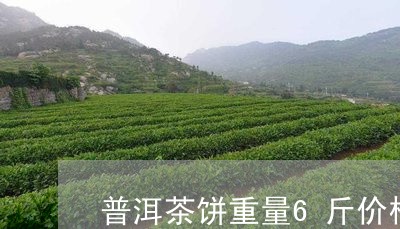 普洱茶饼重量6斤价格/2023062120581