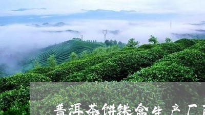 普洱茶饼铁盒生产厂商是那里/2023110736272