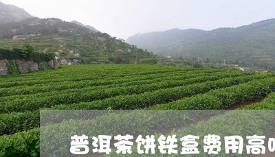 普洱茶饼铁盒费用高吗一斤/2023121736249