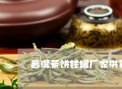 普洱茶饼铁罐厂家供货/2023100515959