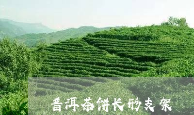 普洱茶饼长形支架/2023120469503