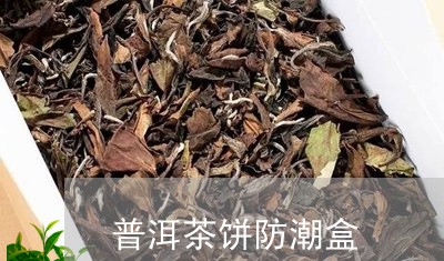 普洱茶饼防潮盒/2023120398382