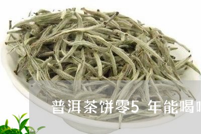 普洱茶饼零5年能喝吗/2023072194939