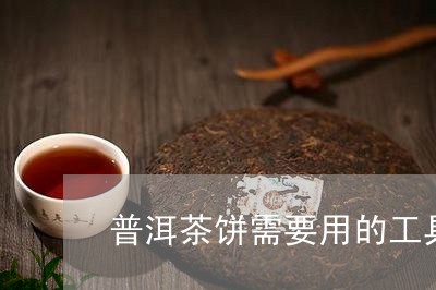 普洱茶饼需要用的工具/2023092976038