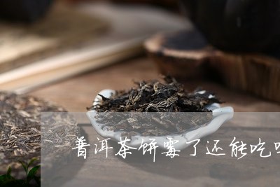 普洱茶饼霉了还能吃吗/2023092896147