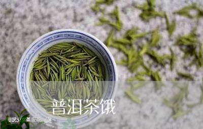 普洱茶饿/2023083162803