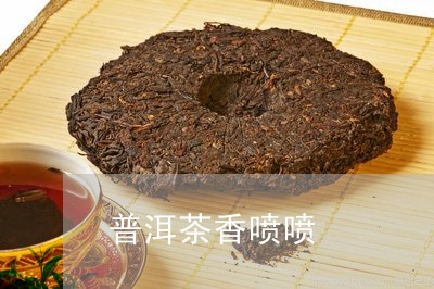 普洱茶香喷喷/2023042829585