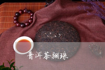 普洱茶骊珠/2023090595958