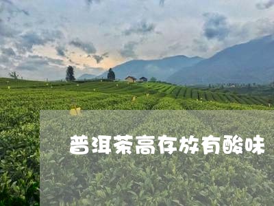 普洱茶高存放有酸味/2023092789914