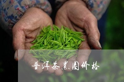 普洱茶黑圈价格/2023112678580