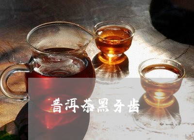 普洱茶黑牙齿/2023042686705