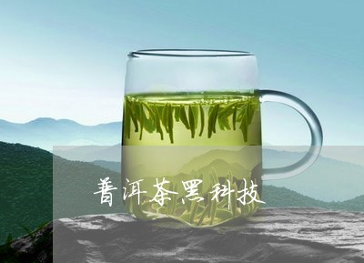 普洱茶黑科技/2023042775838