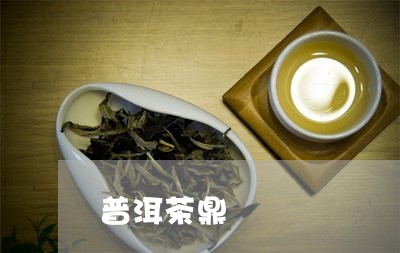 普洱茶鼎/2023090199360