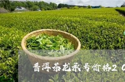 普洱茶龙承号价格2020/2023083141372