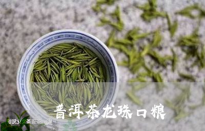 普洱茶龙珠口粮/2023121740895