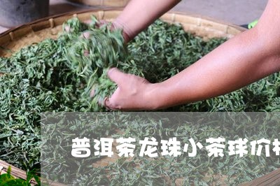 普洱茶龙珠小茶球价格/2023100771606