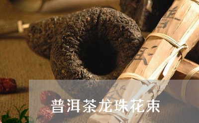 普洱茶龙珠花束/2023110707369