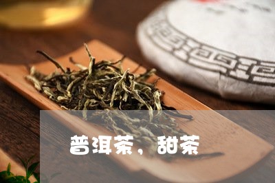 普洱茶，甜茶/2023042890190