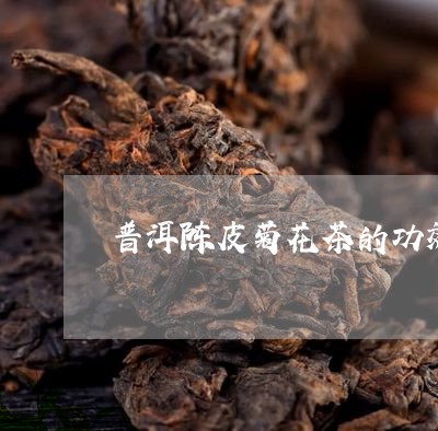 普洱陈皮菊花茶的功效/2023092508271