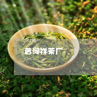 普润祥茶厂/2023041774014