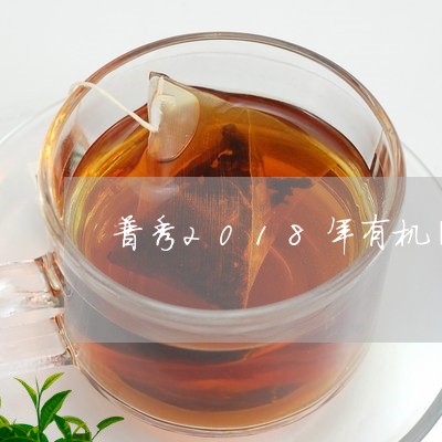 普秀2018年有机蓁味熟茶/2023052760704