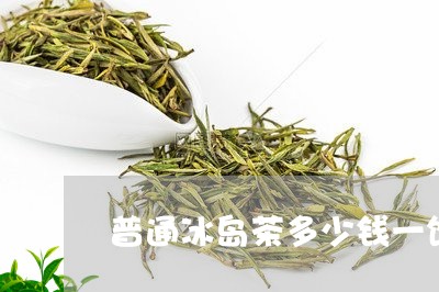 普通冰岛茶多少钱一饼/2023092395138