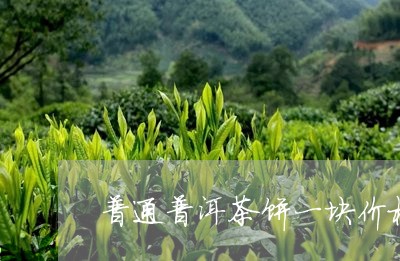 普通普洱茶饼一块价格/2023061759404