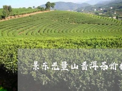 景东无量山普洱茶价格/2023100605271