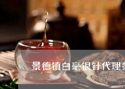 景德镇白毫银针代理条件/2023102601725