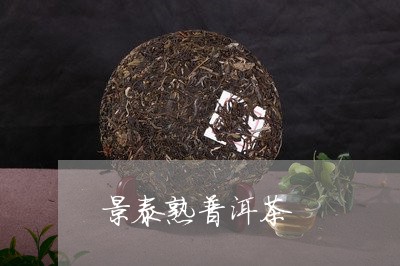 景泰熟普洱茶/2023091305371