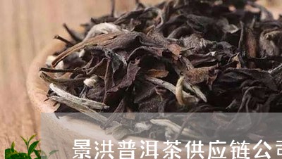 景洪普洱茶供应链公司/2023121717159