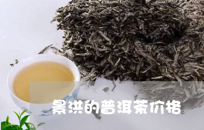 景洪的普洱茶价格/2023120476470