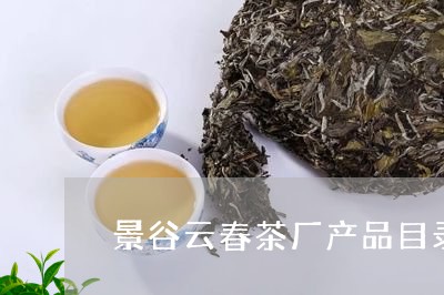 景谷云春茶厂产品目录/2023060954926