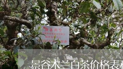 景谷木兰白茶价格表和图片/2023111580625