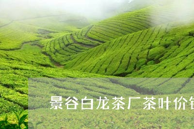 景谷白龙茶厂茶叶价钱/2023071684148