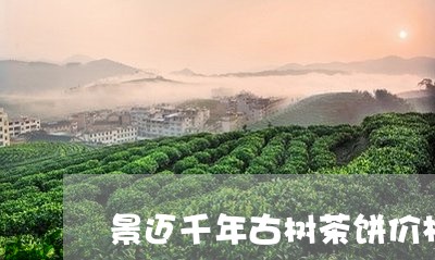 景迈千年古树茶饼价格/2023092198461