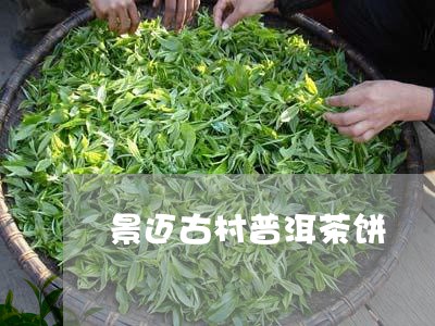 景迈古村普洱茶饼/2023112646157