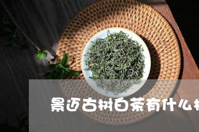 景迈古树白茶有什么样子/2023102669470