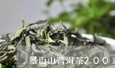 景迈山普洱茶200克/2023092943603