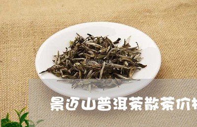 景迈山普洱茶散茶价格/2023110384845