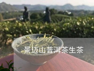 景迈山普洱茶生茶/2023120532504